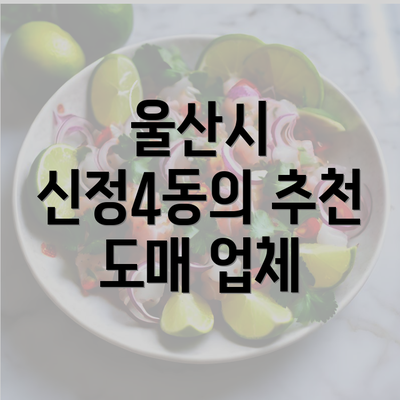 울산시 신정4동의 추천 도매 업체