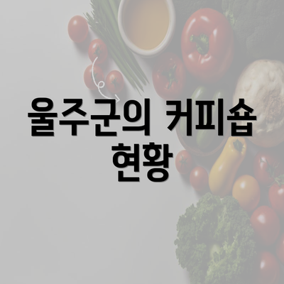 울주군의 커피숍 현황