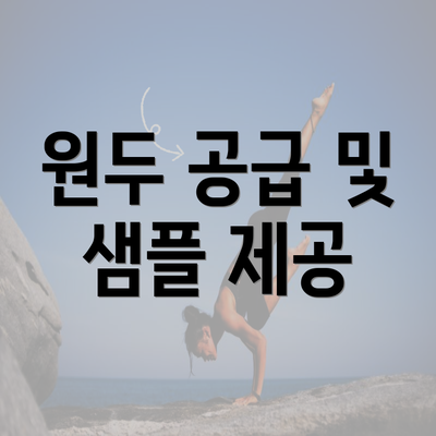 원두 공급 및 샘플 제공