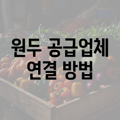 원두 공급업체 연결 방법