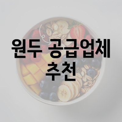 원두 공급업체 추천