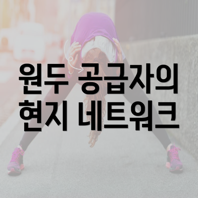 원두 공급자의 현지 네트워크