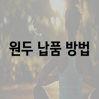 원두 납품 방법