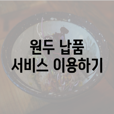 원두 납품 서비스 이용하기