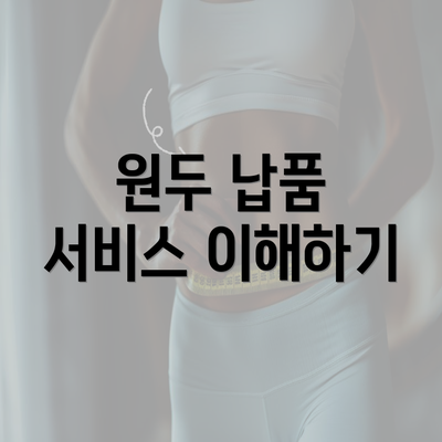 원두 납품 서비스 이해하기