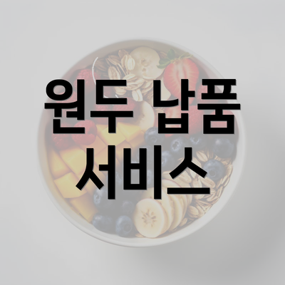 원두 납품 서비스