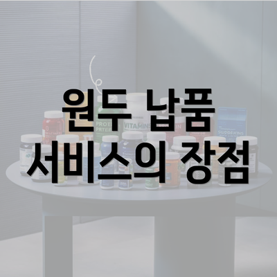 원두 납품 서비스의 장점