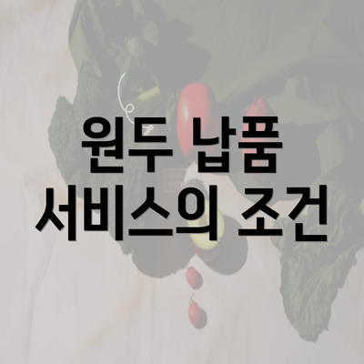 원두 납품 서비스의 조건