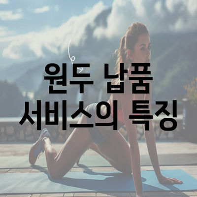 원두 납품 서비스의 특징