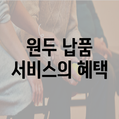 원두 납품 서비스의 혜택