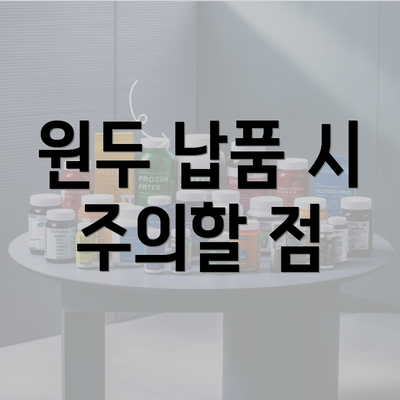 원두 납품 시 주의할 점