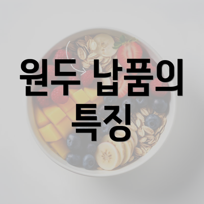 원두 납품의 특징