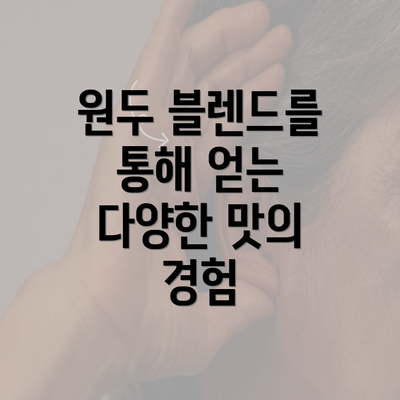 원두 블렌드를 통해 얻는 다양한 맛의 경험