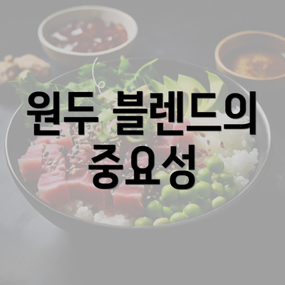 원두 블렌드의 중요성