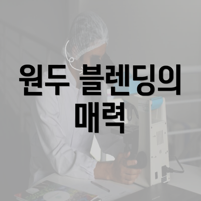 원두 블렌딩의 매력