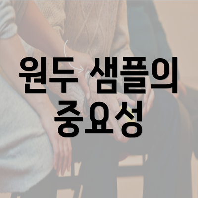 원두 샘플의 중요성