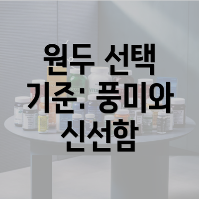 원두 선택 기준: 풍미와 신선함