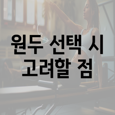 원두 선택 시 고려할 점