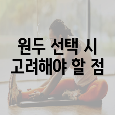 원두 선택 시 고려해야 할 점