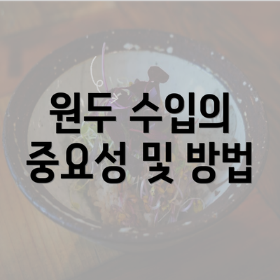 원두 수입의 중요성 및 방법