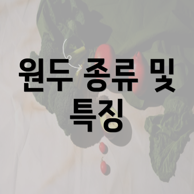 원두 종류 및 특징