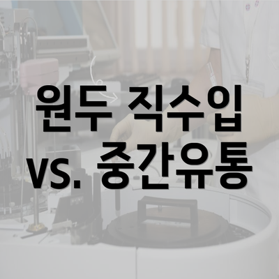 원두 직수입 vs. 중간유통