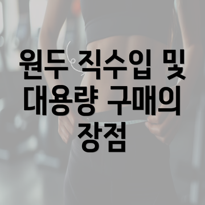 원두 직수입 및 대용량 구매의 장점