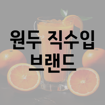 원두 직수입 브랜드