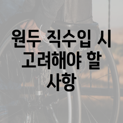 원두 직수입 시 고려해야 할 사항