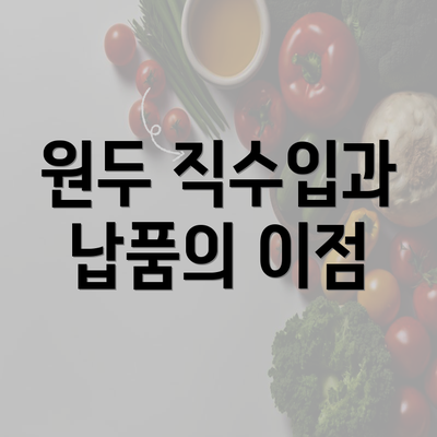 원두 직수입과 납품의 이점