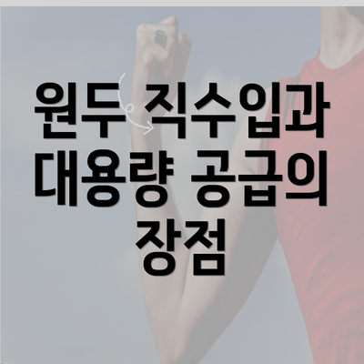 원두 직수입과 대용량 공급의 장점