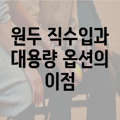 원두 직수입과 대용량 옵션의 이점