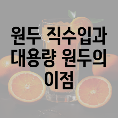 원두 직수입과 대용량 원두의 이점