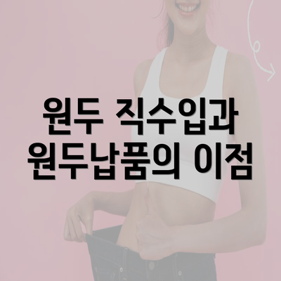 원두 직수입과 원두납품의 이점