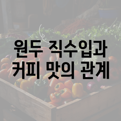 원두 직수입과 커피 맛의 관계