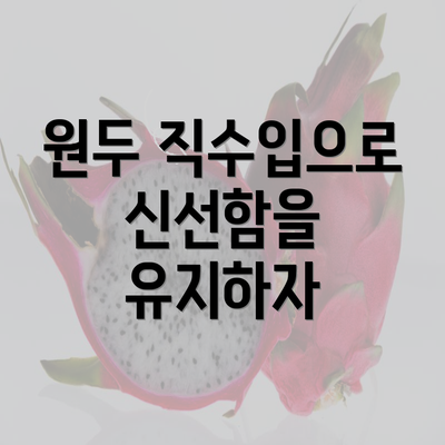 원두 직수입으로 신선함을 유지하자