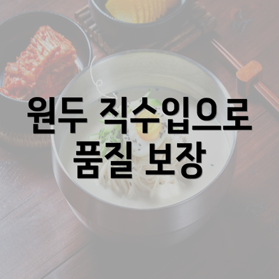 원두 직수입으로 품질 보장