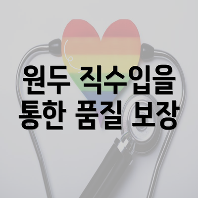 원두 직수입을 통한 품질 보장