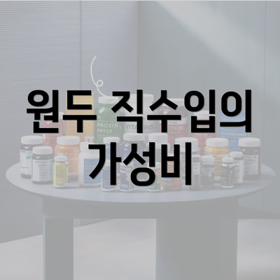 원두 직수입의 가성비