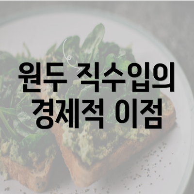 원두 직수입의 경제적 이점