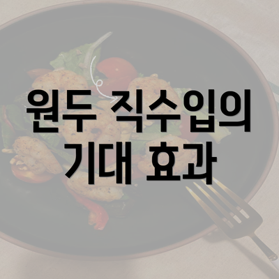 원두 직수입의 기대 효과