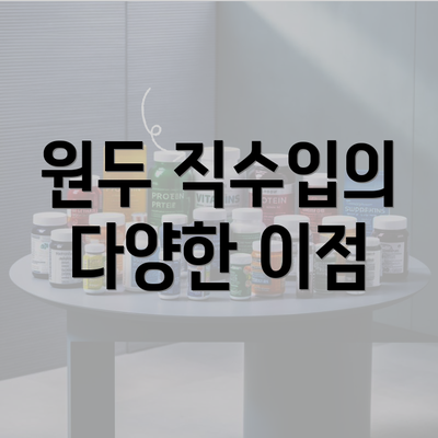 원두 직수입의 다양한 이점