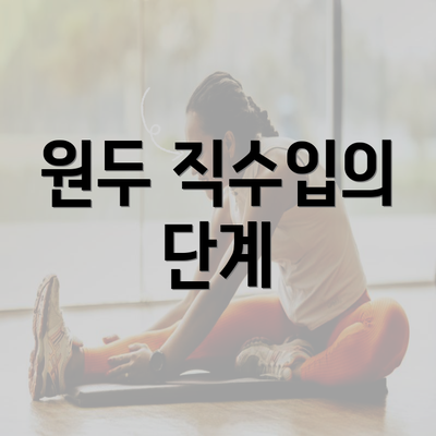 원두 직수입의 단계