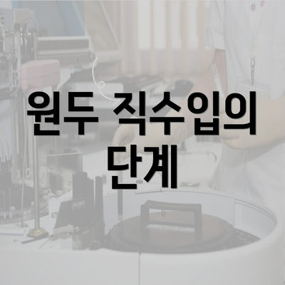 원두 직수입의 단계