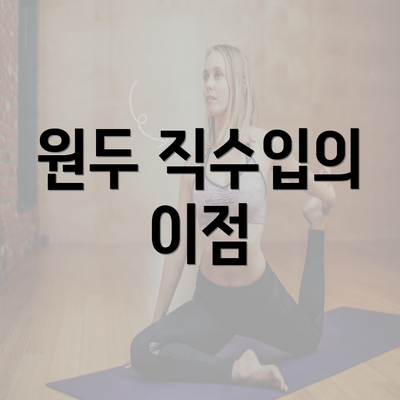 원두 직수입의 이점