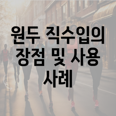 원두 직수입의 장점 및 사용 사례