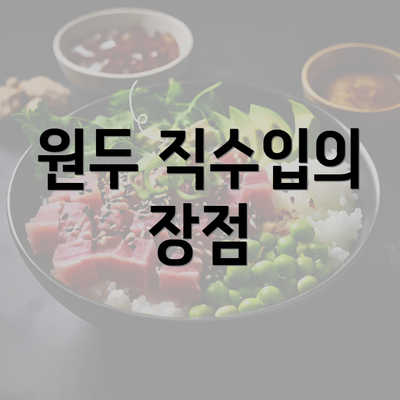 원두 직수입의 장점