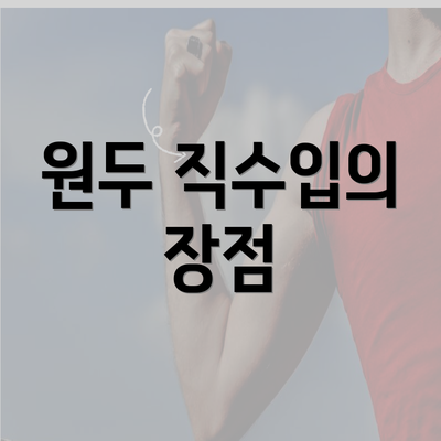 원두 직수입의 장점