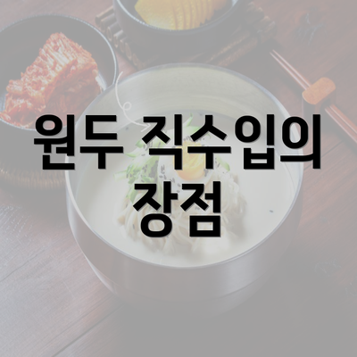 원두 직수입의 장점