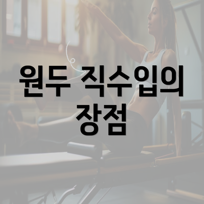 원두 직수입의 장점